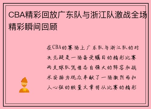 CBA精彩回放广东队与浙江队激战全场精彩瞬间回顾