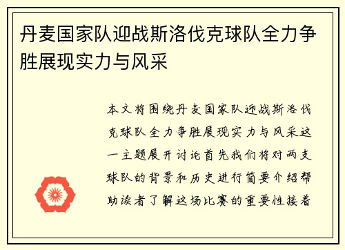 丹麦国家队迎战斯洛伐克球队全力争胜展现实力与风采