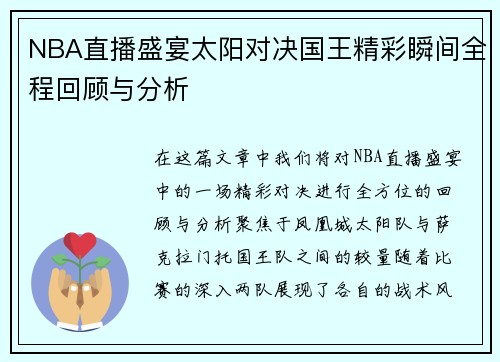 NBA直播盛宴太阳对决国王精彩瞬间全程回顾与分析