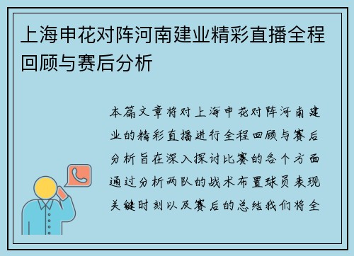上海申花对阵河南建业精彩直播全程回顾与赛后分析