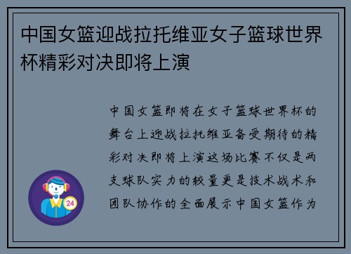 中国女篮迎战拉托维亚女子篮球世界杯精彩对决即将上演