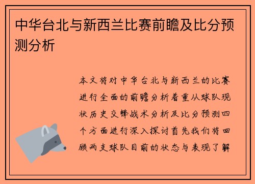 中华台北与新西兰比赛前瞻及比分预测分析
