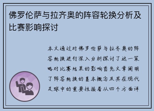 佛罗伦萨与拉齐奥的阵容轮换分析及比赛影响探讨