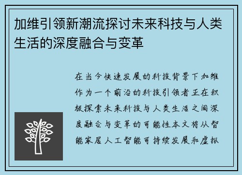 加维引领新潮流探讨未来科技与人类生活的深度融合与变革