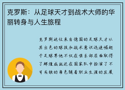 克罗斯：从足球天才到战术大师的华丽转身与人生旅程