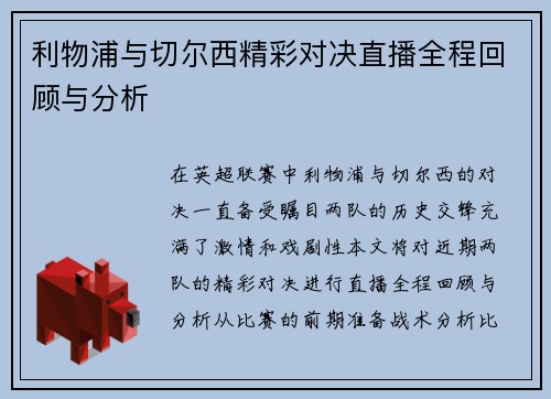 利物浦与切尔西精彩对决直播全程回顾与分析