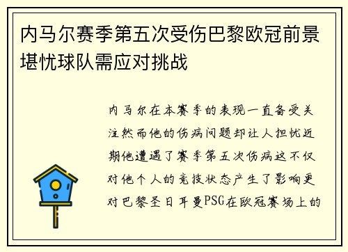 内马尔赛季第五次受伤巴黎欧冠前景堪忧球队需应对挑战