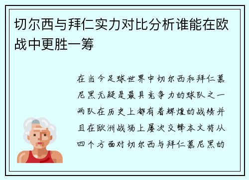 切尔西与拜仁实力对比分析谁能在欧战中更胜一筹