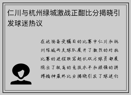 仁川与杭州绿城激战正酣比分揭晓引发球迷热议