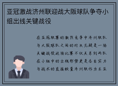 亚冠激战济州联迎战大阪球队争夺小组出线关键战役