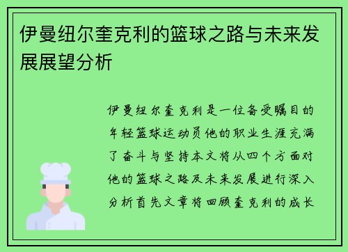 伊曼纽尔奎克利的篮球之路与未来发展展望分析