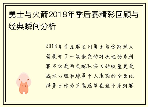 勇士与火箭2018年季后赛精彩回顾与经典瞬间分析