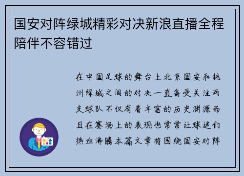 国安对阵绿城精彩对决新浪直播全程陪伴不容错过