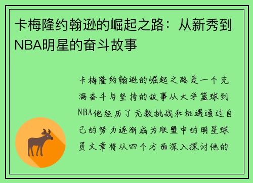 卡梅隆约翰逊的崛起之路：从新秀到NBA明星的奋斗故事