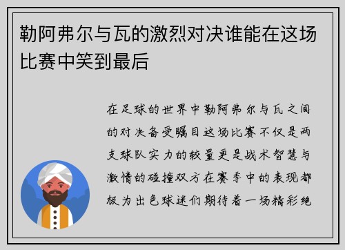 勒阿弗尔与瓦的激烈对决谁能在这场比赛中笑到最后