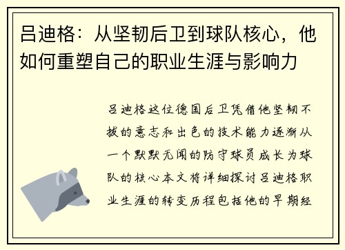 吕迪格：从坚韧后卫到球队核心，他如何重塑自己的职业生涯与影响力