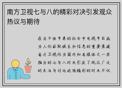 南方卫视七与八的精彩对决引发观众热议与期待