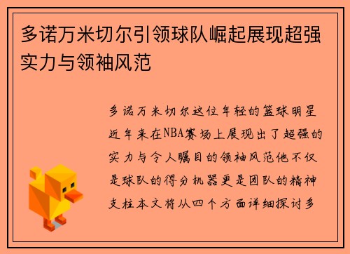 多诺万米切尔引领球队崛起展现超强实力与领袖风范