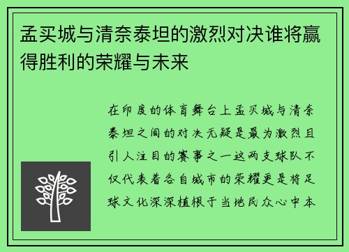 孟买城与清奈泰坦的激烈对决谁将赢得胜利的荣耀与未来