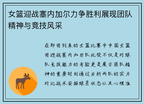 女篮迎战塞内加尔力争胜利展现团队精神与竞技风采