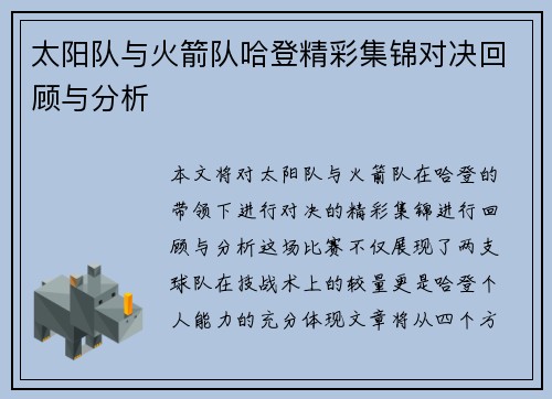 太阳队与火箭队哈登精彩集锦对决回顾与分析