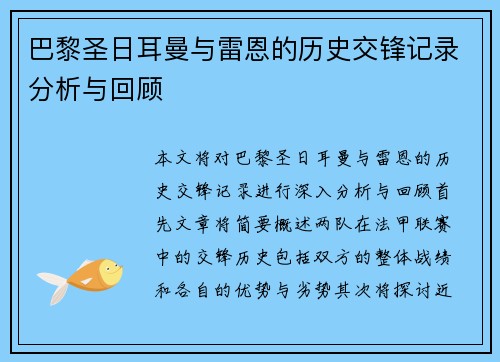 巴黎圣日耳曼与雷恩的历史交锋记录分析与回顾