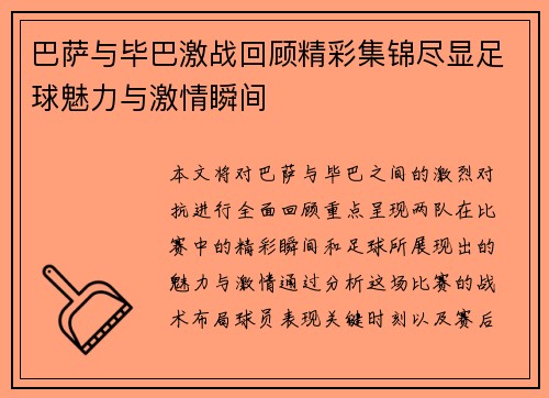 巴萨与毕巴激战回顾精彩集锦尽显足球魅力与激情瞬间