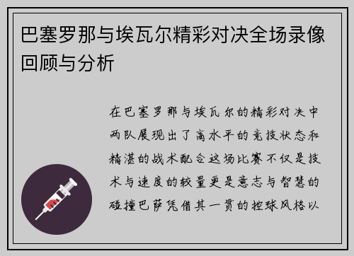 巴塞罗那与埃瓦尔精彩对决全场录像回顾与分析