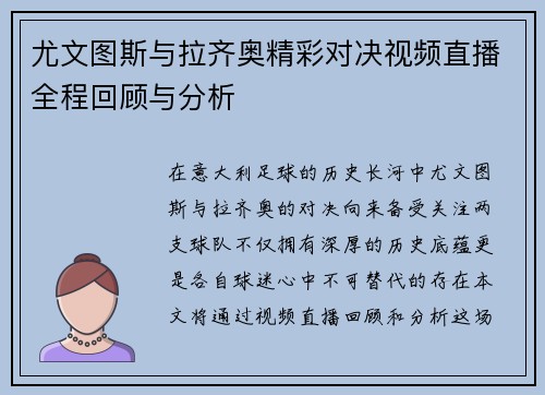 尤文图斯与拉齐奥精彩对决视频直播全程回顾与分析