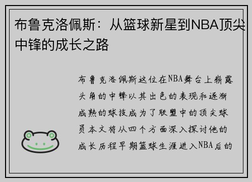 布鲁克洛佩斯：从篮球新星到NBA顶尖中锋的成长之路