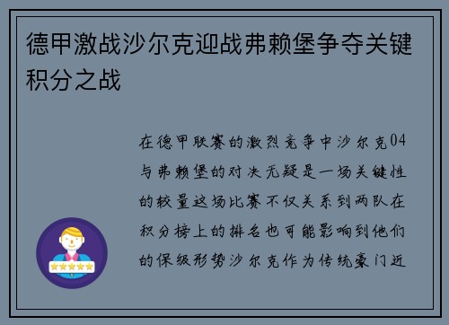 德甲激战沙尔克迎战弗赖堡争夺关键积分之战