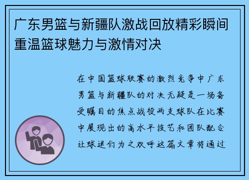 广东男篮与新疆队激战回放精彩瞬间重温篮球魅力与激情对决