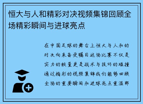 恒大与人和精彩对决视频集锦回顾全场精彩瞬间与进球亮点