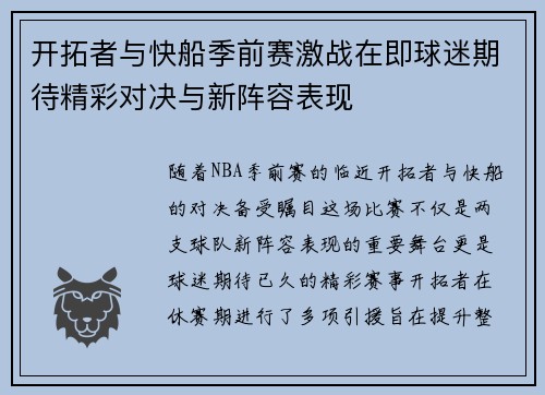 开拓者与快船季前赛激战在即球迷期待精彩对决与新阵容表现