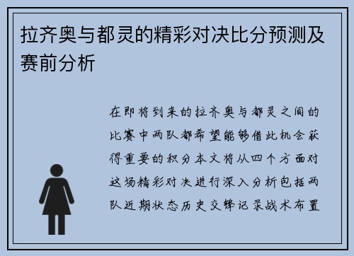 拉齐奥与都灵的精彩对决比分预测及赛前分析