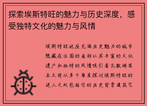 探索埃斯特旺的魅力与历史深度，感受独特文化的魅力与风情