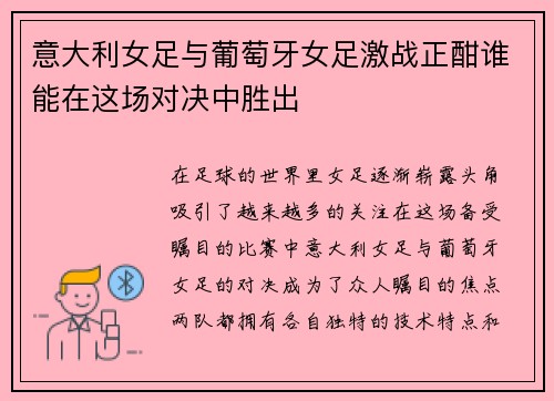 意大利女足与葡萄牙女足激战正酣谁能在这场对决中胜出