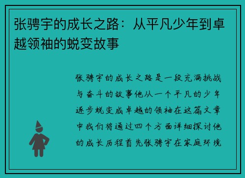 张骋宇的成长之路：从平凡少年到卓越领袖的蜕变故事