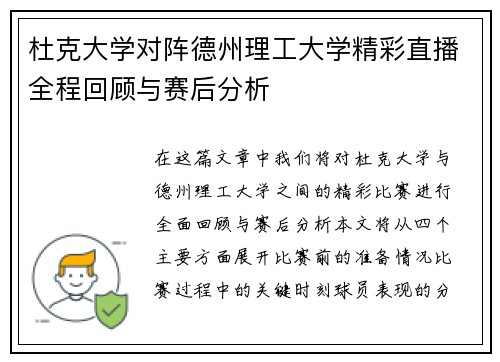 杜克大学对阵德州理工大学精彩直播全程回顾与赛后分析