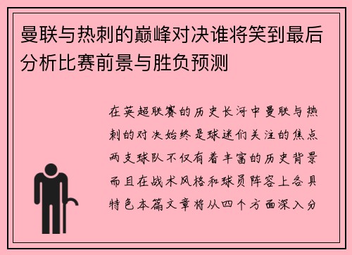曼联与热刺的巅峰对决谁将笑到最后分析比赛前景与胜负预测
