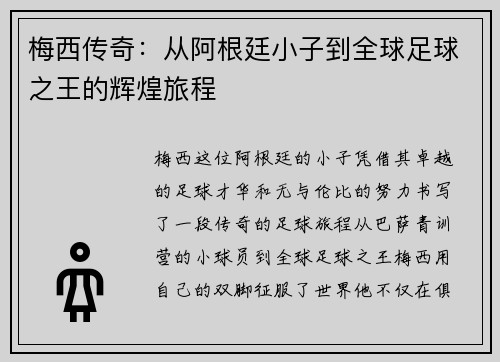 梅西传奇：从阿根廷小子到全球足球之王的辉煌旅程