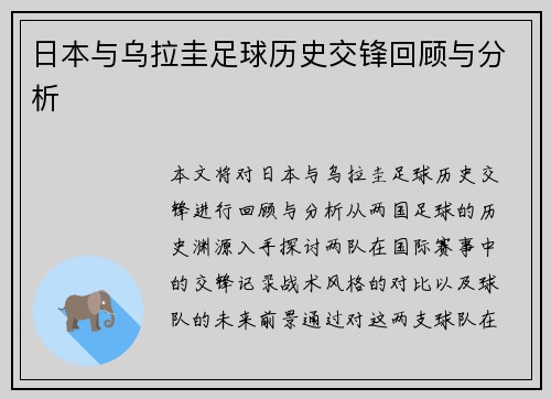 日本与乌拉圭足球历史交锋回顾与分析