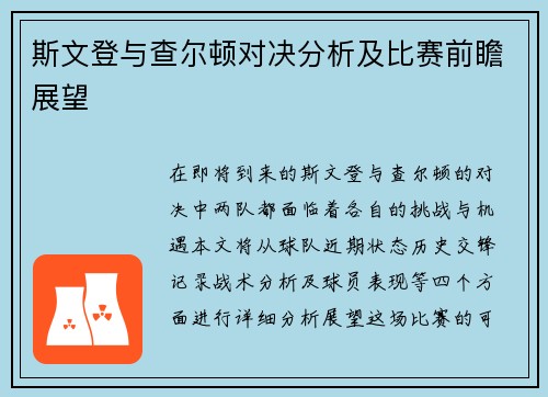 斯文登与查尔顿对决分析及比赛前瞻展望