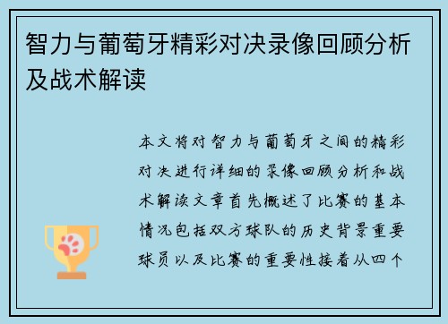 智力与葡萄牙精彩对决录像回顾分析及战术解读