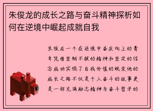 朱俊龙的成长之路与奋斗精神探析如何在逆境中崛起成就自我