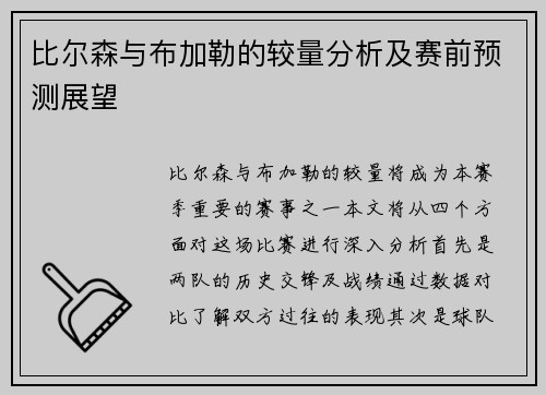 比尔森与布加勒的较量分析及赛前预测展望