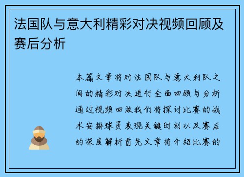 法国队与意大利精彩对决视频回顾及赛后分析
