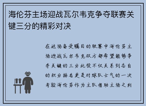海伦芬主场迎战瓦尔韦克争夺联赛关键三分的精彩对决