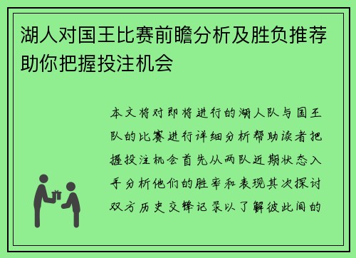 湖人对国王比赛前瞻分析及胜负推荐助你把握投注机会
