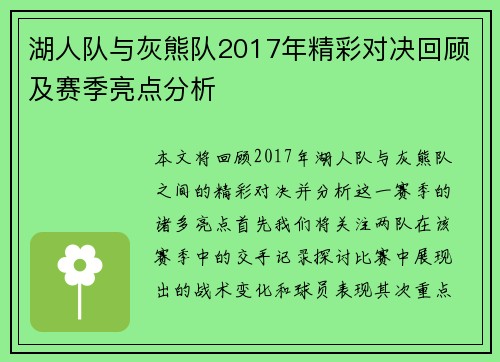 湖人队与灰熊队2017年精彩对决回顾及赛季亮点分析